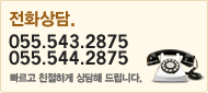 ȭ 055.543.2875, 055.544.2875  ģϰ  帳ϴ.